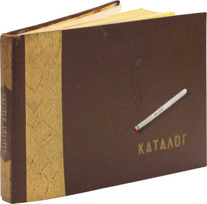 Каталог табачных изделий. [Л.]: Художественно-оформительский комбинат Пищепромиздата МППТ СССР "Продоформление", 1957.